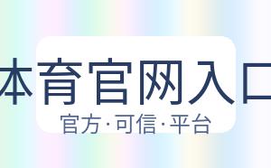 开云体育官网入口网页 配图